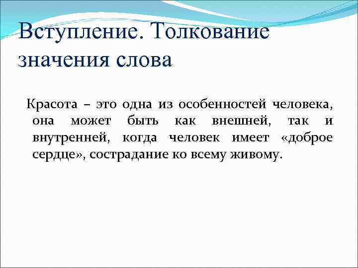 Вступление. Толкование значения слова Красота – это одна из особенностей человека, она может быть
