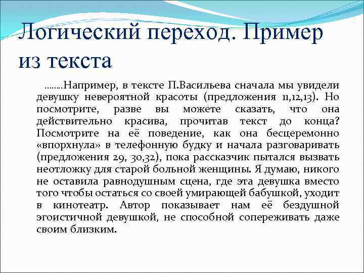 Логический переход. Пример из текста ……. . Например, в тексте П. Васильева сначала мы
