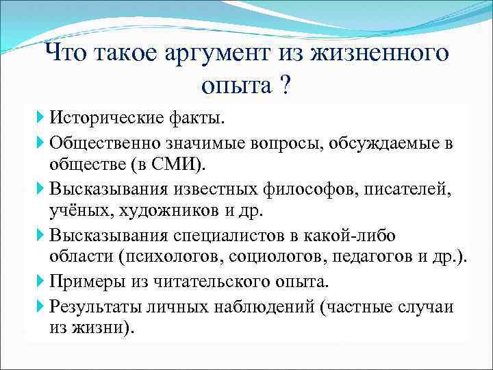 Что такое аргумент из жизненного опыта ? Исторические факты. Общественно значимые вопросы, обсуждаемые в