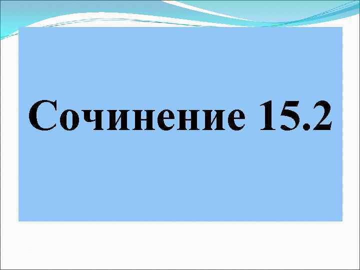 Сочинение 15. 2 