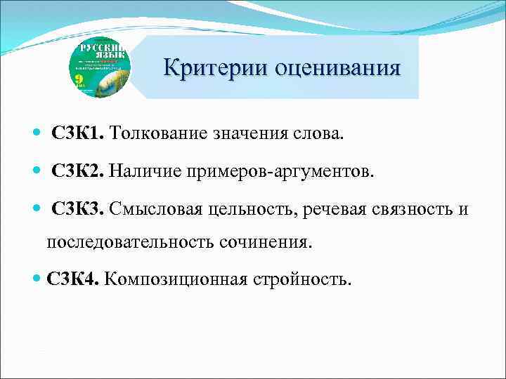 Критерии оценивания С 3 К 1. Толкование значения слова. С 3 К 2. Наличие