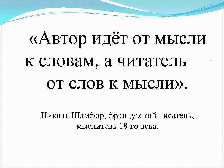  «Автор идёт от мысли к словам, а читатель — от слов к мысли»