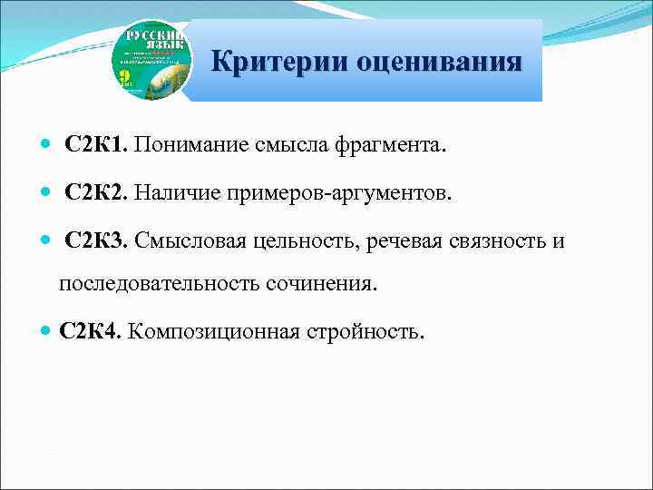 Критерии оценивания С 2 К 1. Понимание смысла фрагмента. С 2 К 2. Наличие