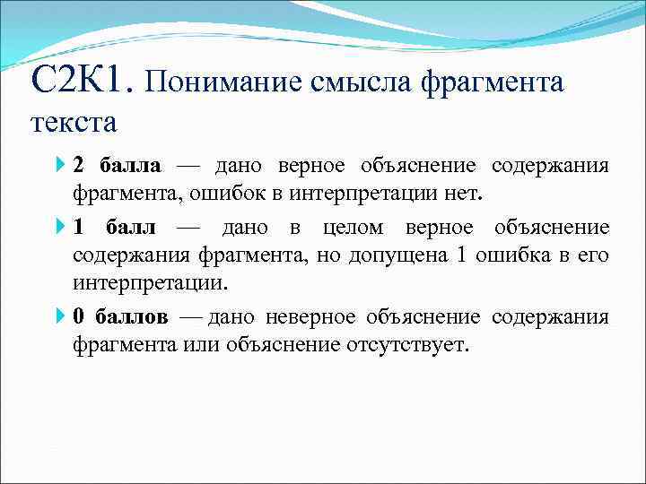 С 2 К 1. Понимание смысла фрагмента текста 2 балла — дано верное объяснение