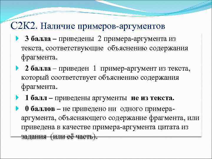 С 2 К 2. Наличие примеров-аргументов 3 балла – приведены 2 примера-аргумента из текста,