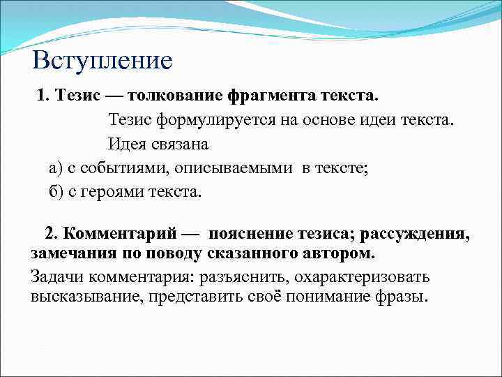 Вступление это. Вступление тезис. Вступление тезис в сочинении. Тезис в сочинении это. Тезис и вступление разница.