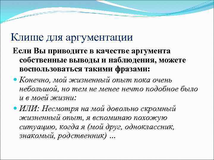 Клише для аргументации Если Вы приводите в качестве аргумента собственные выводы и наблюдения, можете