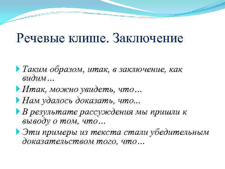 Речевые клише. Заключение Таким образом, итак, в заключение, как видим… Итак, можно увидеть, что…