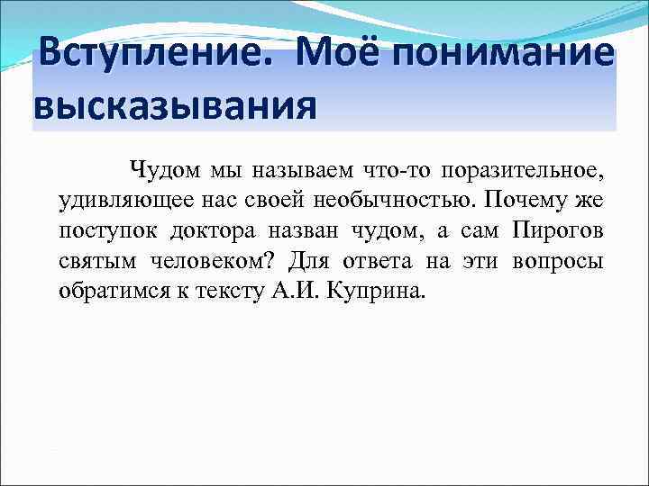 Вступление. Моё понимание высказывания Чудом мы называем что-то поразительное, удивляющее нас своей необычностью. Почему