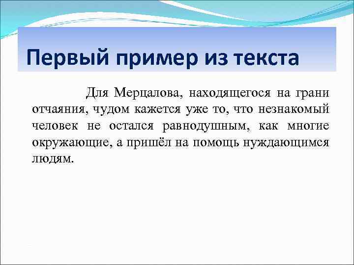 Первый пример из текста Для Мерцалова, находящегося на грани отчаяния, чудом кажется уже то,