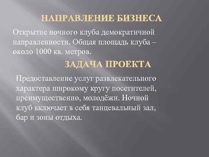 НАПРАВЛЕНИЕ БИЗНЕСА Открытие ночного клуба демократичной направленности. Общая площадь клуба – около 1000 кв.