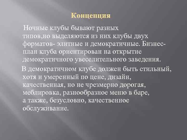 Концепция Ночные клубы бывают разных типов, но выделяются из них клубы двух форматов- элитные