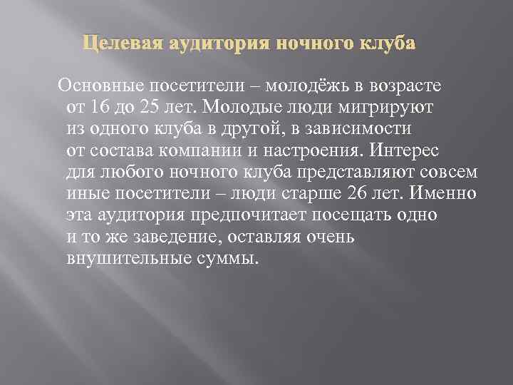 Целевая аудитория ночного клуба Основные посетители – молодёжь в возрасте от 16 до 25