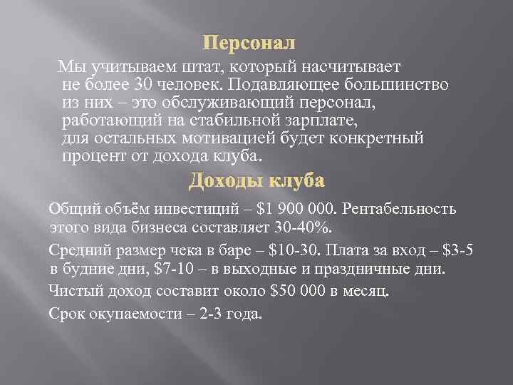 Персонал Мы учитываем штат, который насчитывает не более 30 человек. Подавляющее большинство из них