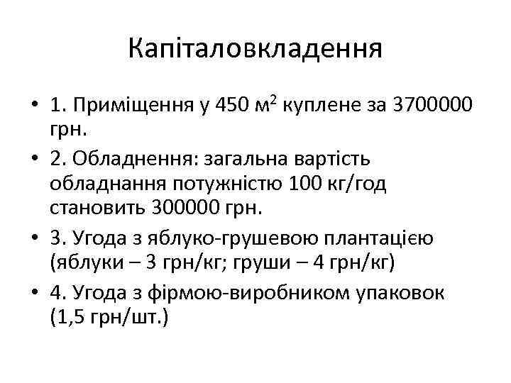 Капіталовкладення • 1. Приміщення у 450 м 2 куплене за 3700000 грн. • 2.