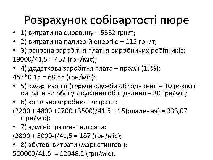 Розрахунок собівартості пюре • 1) витрати на сировину – 5332 грн/т; • 2) витрати