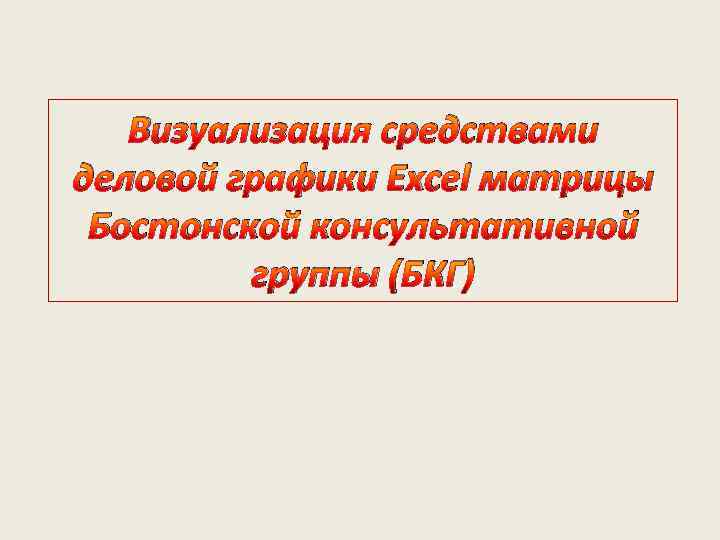 Визуализация средствами деловой графики Excel матрицы Бостонской консультативной группы (БКГ) 