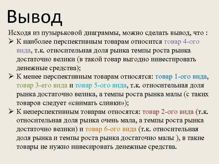 Вывод Исходя из пузырьковой диаграммы, можно сделать вывод, что : К наиболее перспективным товарам