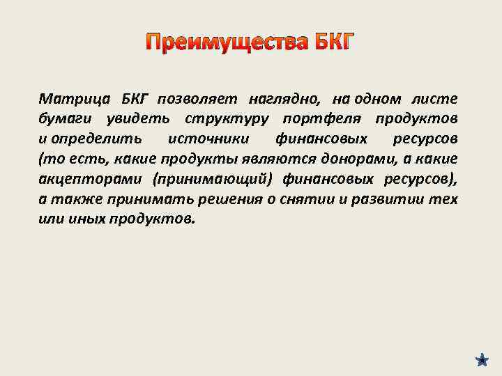Преимущества БКГ Матрица БКГ позволяет наглядно, на одном листе бумаги увидеть структуру портфеля продуктов