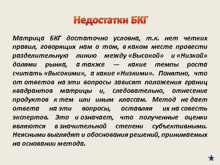 Недостатки БКГ Матрица БКГ достаточно условна, т. к. нет четких правил, говорящих нам о