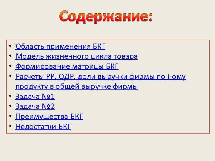 Содержание: • • Область применения БКГ Модель жизненного цикла товара Формирование матрицы БКГ Расчеты