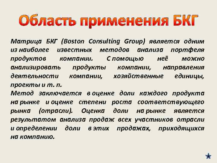 Область применения БКГ Матрица БКГ (Boston Consulting Group) является одним из наиболее известных методов