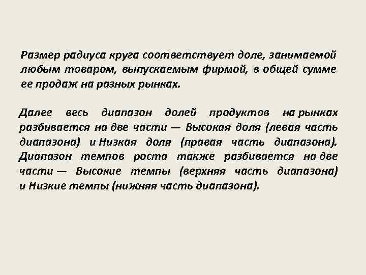 Размер радиуса круга соответствует доле, занимаемой любым товаром, выпускаемым фирмой, в общей сумме ее