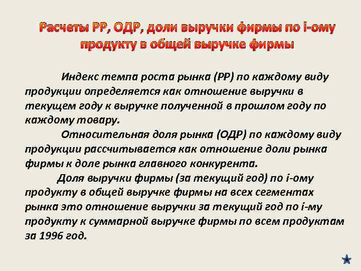 Расчеты РР, ОДР, доли выручки фирмы по i-ому продукту в общей выручке фирмы Индекс