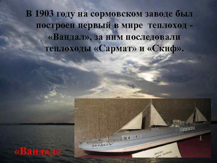 В 1903 году на сормовском заводе был построен первый в мире теплоход «Вандал» ,