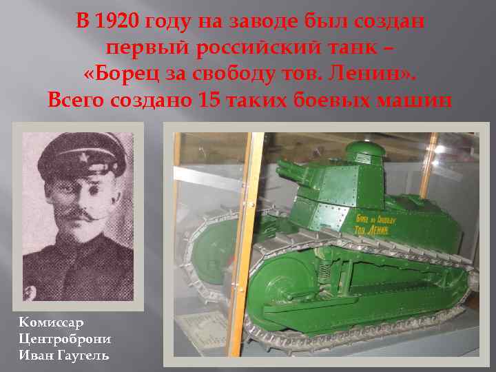 В 1920 году на заводе был создан первый российский танк – «Борец за свободу