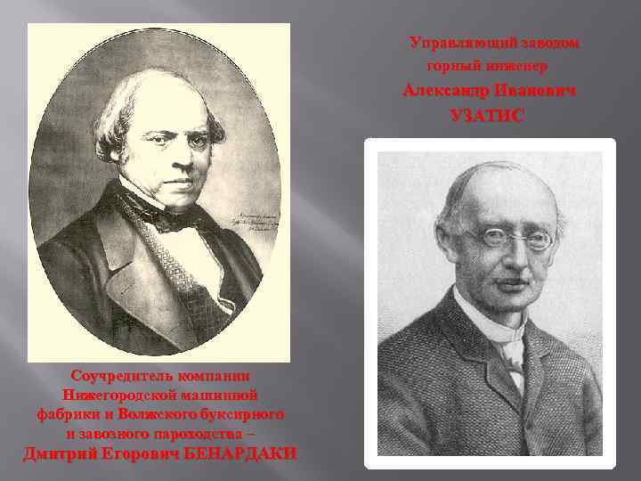Управляющий заводом горный инженер Александр Иванович УЗАТИС Соучредитель компании Нижегородской машинной фабрики и Волжского