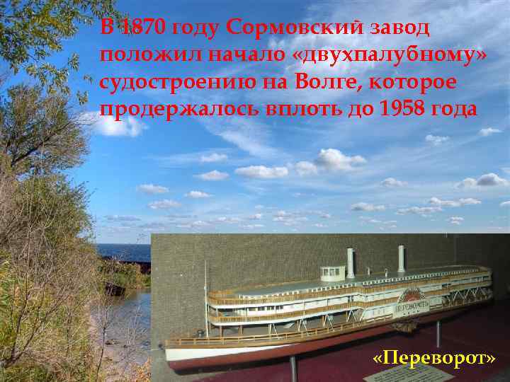 В 1870 году Сормовский завод положил начало «двухпалубному» судостроению на Волге, которое продержалось вплоть