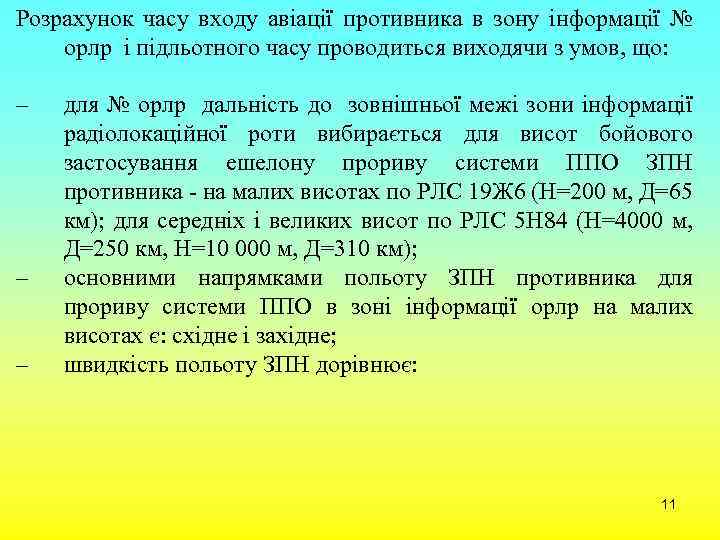 Розрахунок часу входу авіації противника в зону інформації № орлр і підльотного часу проводиться