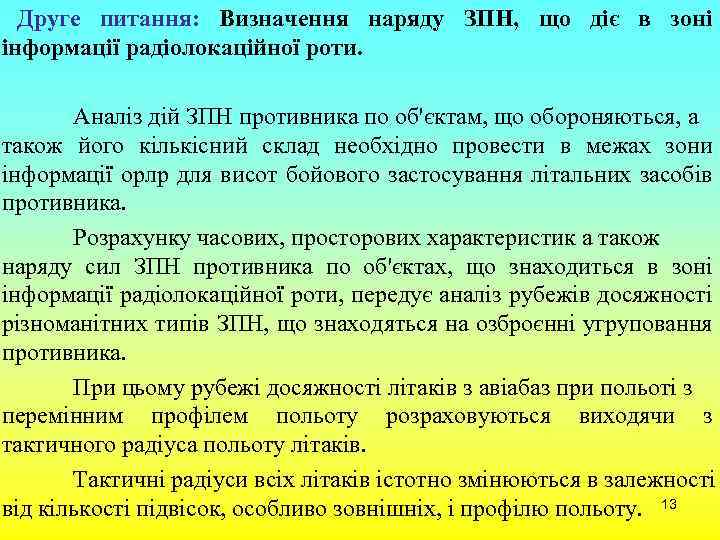 Друге питання: Визначення наряду ЗПН, що діє в зоні інформації радіолокаційної роти. Аналіз дій