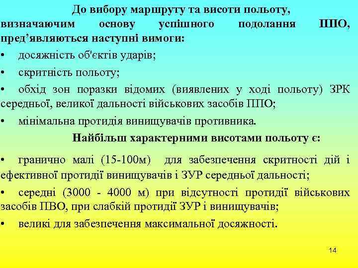 До вибору маршруту та висоти польоту, визначаючим основу успішного подолання ППО, пред’являються наступні вимоги: