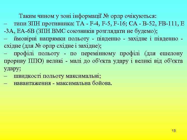 Таким чином у зоні інформації № орлр очікуються: – типи ЗПН противника: ТА -