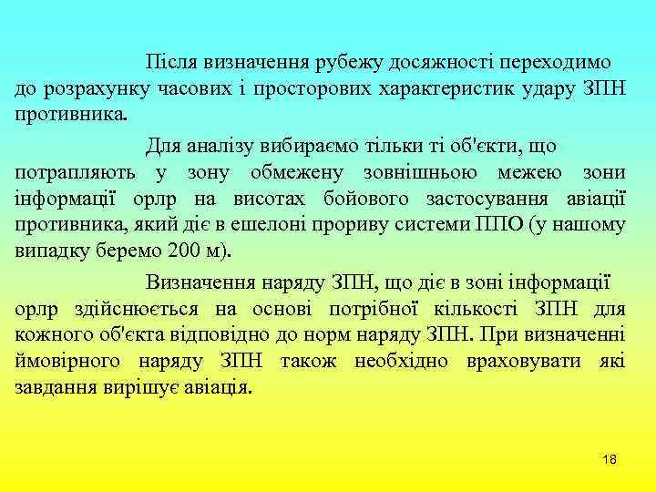 Після визначення рубежу досяжності переходимо до розрахунку часових і просторових характеристик удару ЗПН противника.