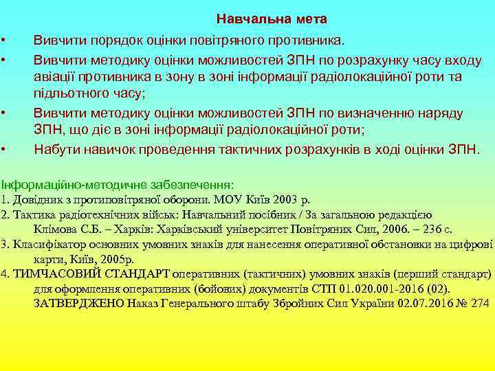 Навчальна мета • • Вивчити порядок оцінки повітряного противника. Вивчити методику оцінки можливостей ЗПН