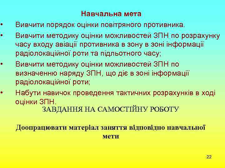  • • Навчальна мета Вивчити порядок оцінки повітряного противника. Вивчити методику оцінки можливостей