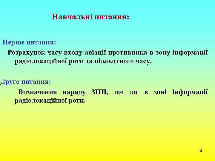 Навчальні питання: Перше питання: Розрахунок часу входу авіації противника в зону інформації радіолокаційної роти