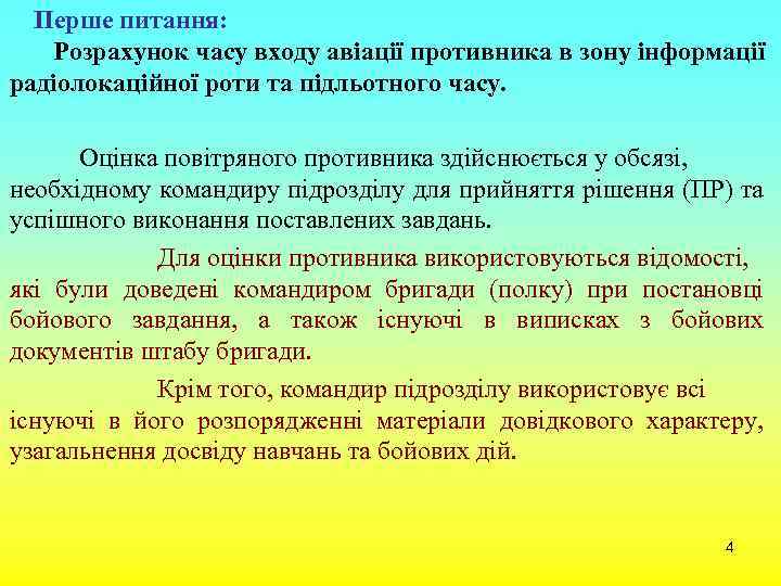 Перше питання: Розрахунок часу входу авіації противника в зону інформації радіолокаційної роти та підльотного