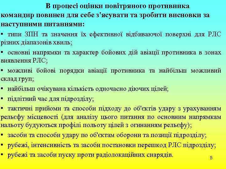 В процесі оцінки повітряного противника командир повинен для себе з'ясувати та зробити висновки за