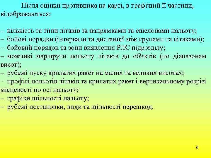 Після оцінки противника на карті, в графічній її частини, відображаються: – кількість та типи