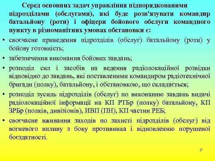  • • • Серед основних задач управління підпорядкованими підрозділами (обслугами), які буде розв'язувати