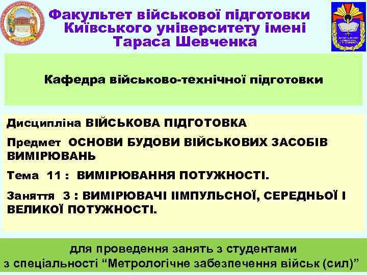 Факультет військової підготовки Київського університету імені Тараса Шевченка Кафедра військово-технічної підготовки Дисципліна ВІЙСЬКОВА ПІДГОТОВКА