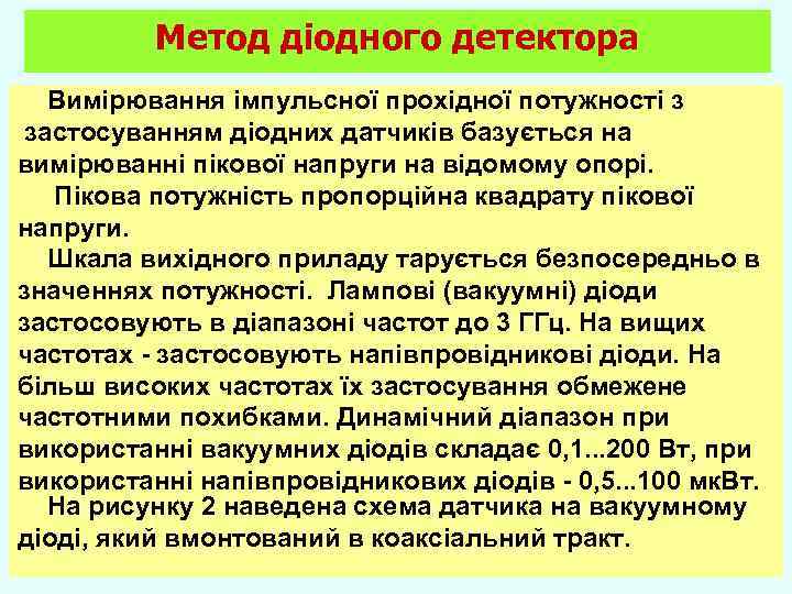 Метод діодного детектора Вимірювання імпульсної прохідної потужності з застосуванням діодних датчиків базується на вимірюванні