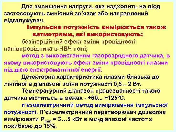 Для зменшення напруги, яка надходить на діод застосовують ємнісний зв’язок або направлений відгалужувач. Імпульсна