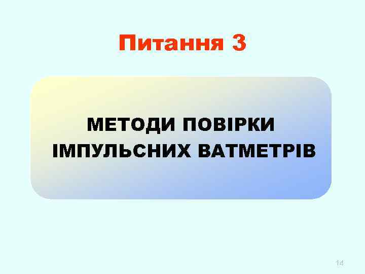 Питання 3 МЕТОДИ ПОВІРКИ ІМПУЛЬСНИХ ВАТМЕТРІВ 14 