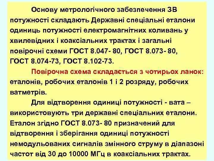 Основу метрологічного забезпечення ЗВ потужності складають Державні спеціальні еталони одиниць потужності електромагнітних коливань у