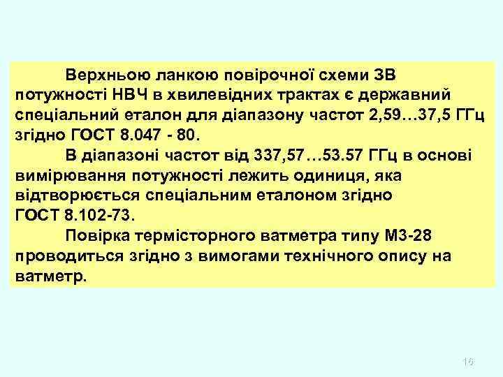 Верхньою ланкою повірочної схеми ЗВ потужності НВЧ в хвилевідних трактах є державний спеціальний еталон